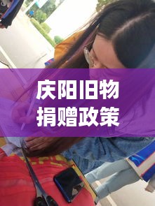 慶陽(yáng)舊物捐贈(zèng)政策文件深度解讀，最新動(dòng)態(tài)與要點(diǎn)分析