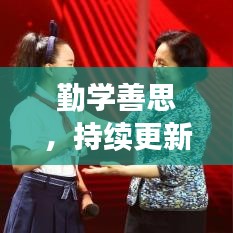勤學(xué)善思，持續(xù)更新，個(gè)人成長之路的探索與突破