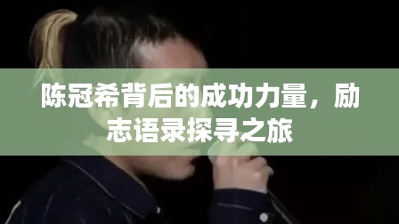 陳冠希背后的成功力量，勵(lì)志語(yǔ)錄探尋之旅