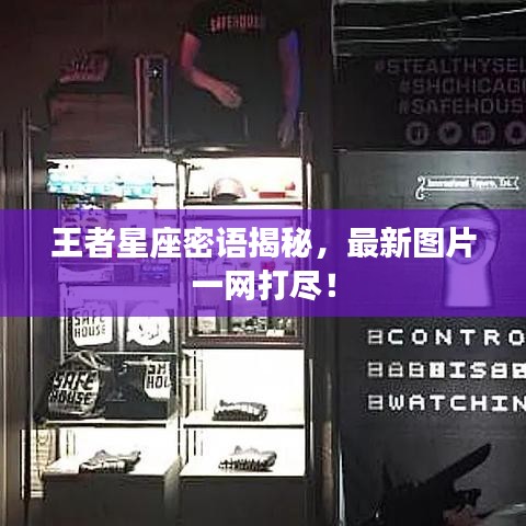 王者星座密語(yǔ)揭秘，最新圖片一網(wǎng)打盡！