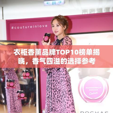 衣柜香薰品牌TOP10榜單揭曉，香氣四溢的選擇參考