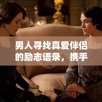 男人尋找真愛伴侶的勵志語錄，攜手共筑幸福人生！