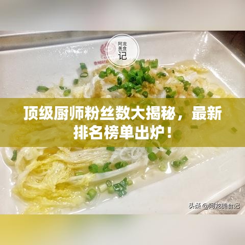 頂級(jí)廚師粉絲數(shù)大揭秘，最新排名榜單出爐！