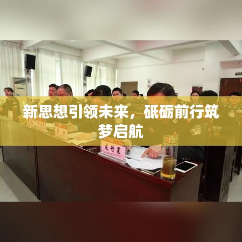 新思想引領未來，砥礪前行筑夢啟航
