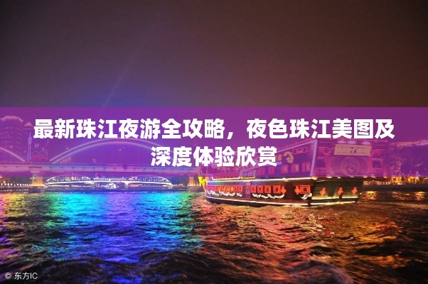 最新珠江夜游全攻略，夜色珠江美圖及深度體驗(yàn)欣賞