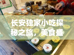 長安獨家小吃探秘之旅，美食盛宴等你來開啟！