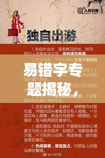 易錯(cuò)字專題揭秘，探尋文字陷阱，揭秘奧秘世界