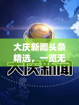 大慶新聞?lì)^條精選，一覽無(wú)遺的夜間新聞速遞