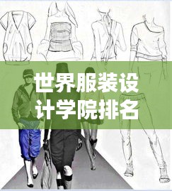 世界服裝設(shè)計(jì)學(xué)院排名及影響力揭秘，培養(yǎng)時(shí)尚領(lǐng)袖的搖籃