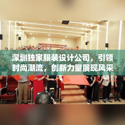 深圳獨(dú)家服裝設(shè)計(jì)公司，引領(lǐng)時(shí)尚潮流，創(chuàng)新力量展現(xiàn)風(fēng)采