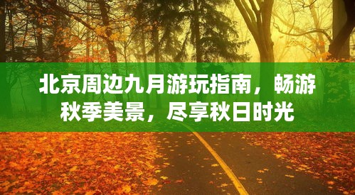北京周邊九月游玩指南，暢游秋季美景，盡享秋日時光