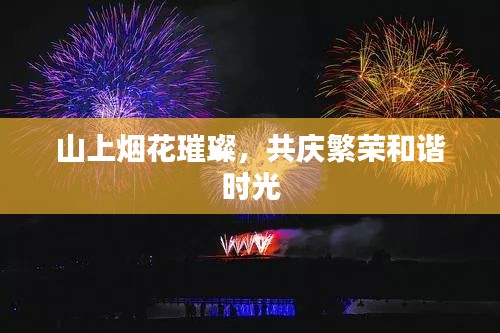 山上煙花璀璨，共慶繁榮和諧時(shí)光