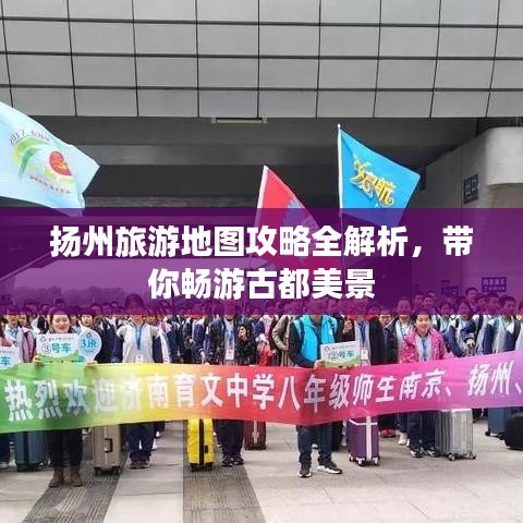 揚(yáng)州旅游地圖攻略全解析，帶你暢游古都美景