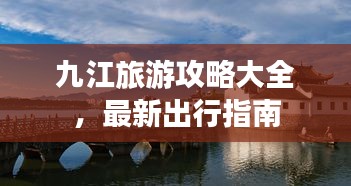 九江旅游攻略大全，最新出行指南
