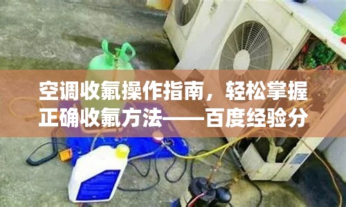 空調(diào)收氟操作指南，輕松掌握正確收氟方法——百度經(jīng)驗(yàn)分享