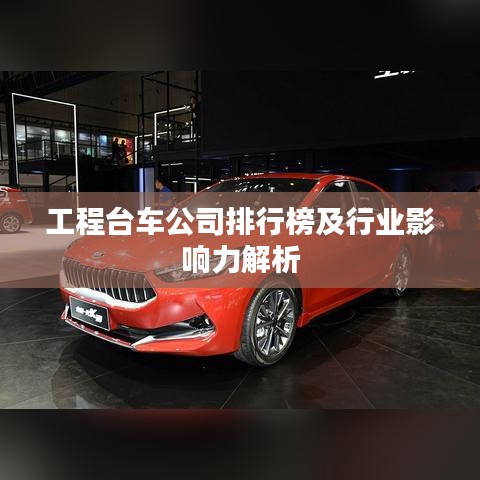 工程臺車公司排行榜及行業(yè)影響力解析
