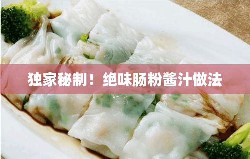 獨(dú)家秘制！絕味腸粉醬汁做法