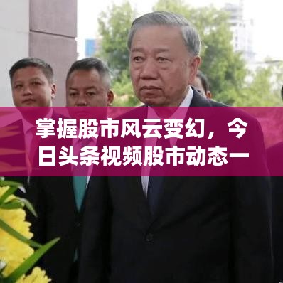 掌握股市風(fēng)云變幻，今日頭條視頻股市動態(tài)一網(wǎng)打盡