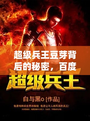 超級(jí)兵王豆芽背后的秘密，百度帶你探尋真相