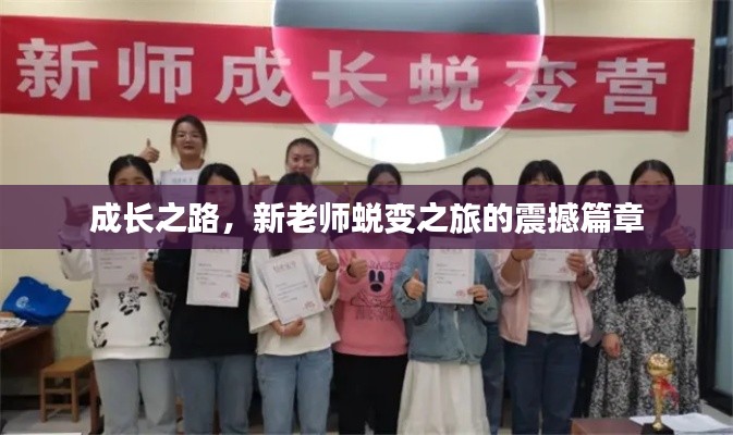 成長之路，新老師蛻變之旅的震撼篇章
