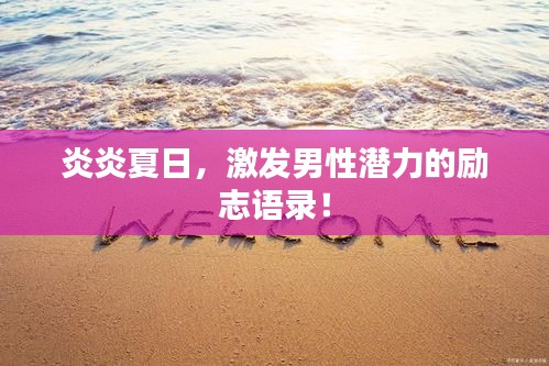 炎炎夏日，激發(fā)男性潛力的勵(lì)志語(yǔ)錄！