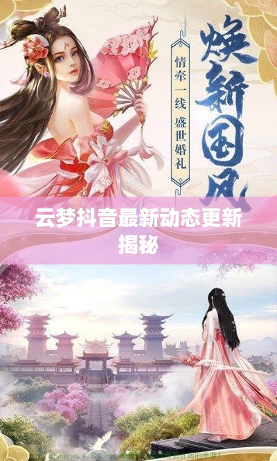 云夢(mèng)抖音最新動(dòng)態(tài)更新揭秘