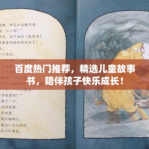 百度熱門推薦，精選兒童故事書(shū)，陪伴孩子快樂(lè)成長(zhǎng)！