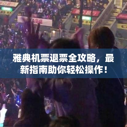 雅典機(jī)票退票全攻略，最新指南助你輕松操作！