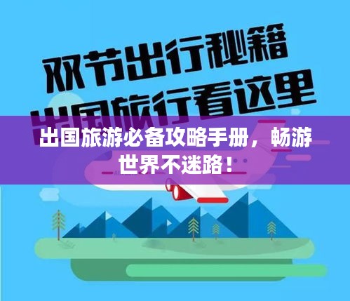 出國旅游必備攻略手冊，暢游世界不迷路！