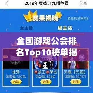 全國游戲公會排名Top10榜單揭曉！