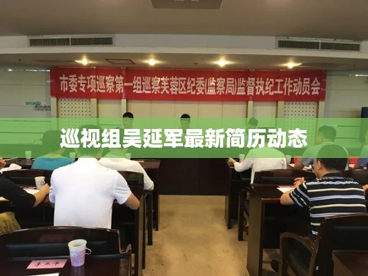巡視組吳延軍最新簡歷動態(tài)