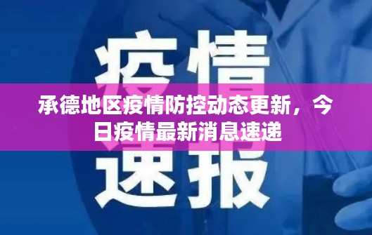 承德地區(qū)疫情防控動態(tài)更新，今日疫情最新消息速遞