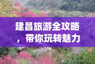 建昌旅游全攻略，帶你玩轉(zhuǎn)魅力之旅！