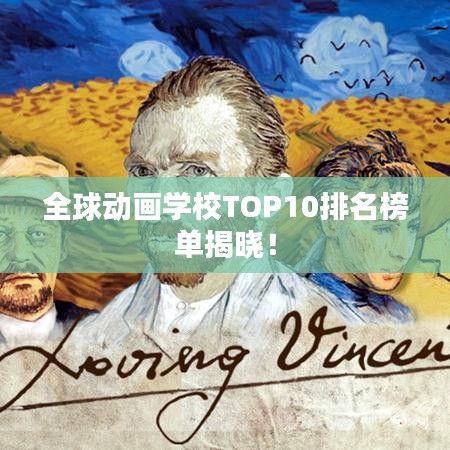 全球動(dòng)畫學(xué)校TOP10排名榜單揭曉！