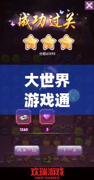大世界游戲通關攻略，征服難關的秘訣與步驟解析