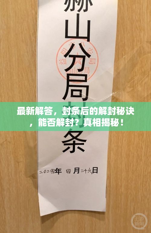 最新解答，封條后的解封秘訣，能否解封？真相揭秘！