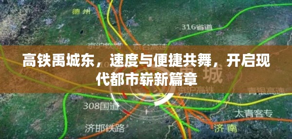 高鐵禹城東，速度與便捷共舞，開啟現(xiàn)代都市嶄新篇章