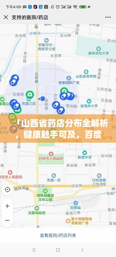 「山西省藥店分布全解析，健康觸手可及，百度地圖一鍵導航」