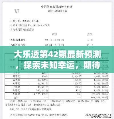 大樂(lè)透第42期最新預(yù)測(cè)，探索未知幸運(yùn)，期待大獎(jiǎng)降臨！