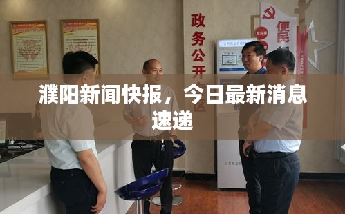 濮陽新聞快報(bào)，今日最新消息速遞