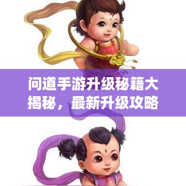問(wèn)道手游升級(jí)秘籍大揭秘，最新升級(jí)攻略指南