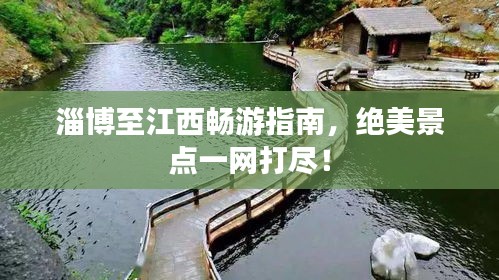 淄博至江西暢游指南，絕美景點(diǎn)一網(wǎng)打盡！