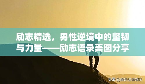 勵(lì)志精選，男性逆境中的堅(jiān)韌與力量——?jiǎng)?lì)志語(yǔ)錄美圖分享