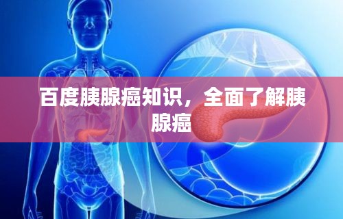 百度胰腺癌知識，全面了解胰腺癌