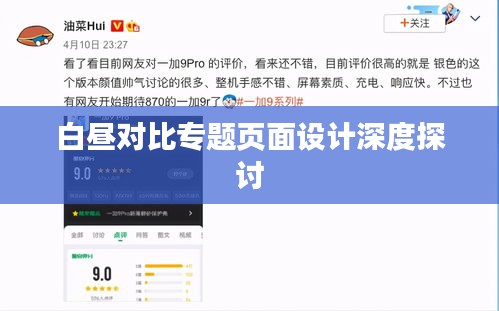 白晝對比專題頁面設(shè)計深度探討