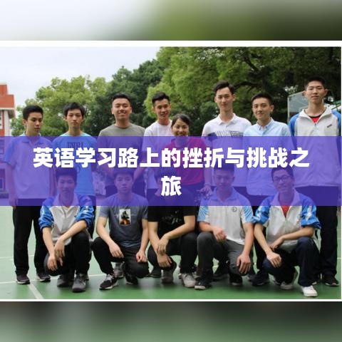 英語(yǔ)學(xué)習(xí)路上的挫折與挑戰(zhàn)之旅