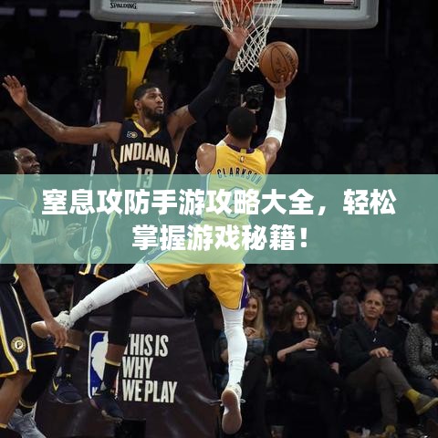 窒息攻防手游攻略大全，輕松掌握游戲秘籍！