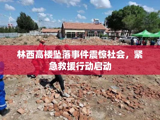 林西高樓墜落事件震驚社會，緊急救援行動啟動