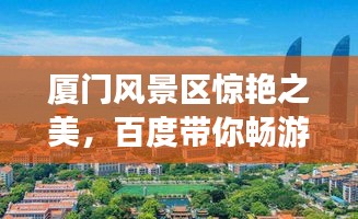 廈門風(fēng)景區(qū)驚艷之美，百度帶你暢游勝地！