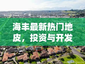 海豐最新熱門(mén)地皮，投資與開(kāi)發(fā)的不二之選今日推薦